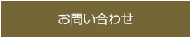 ご予約・お問い合わせはコチラ
